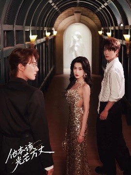 他本该光芒万丈（69集）赵振栋&崔十一&王轩 (2025)-米创网