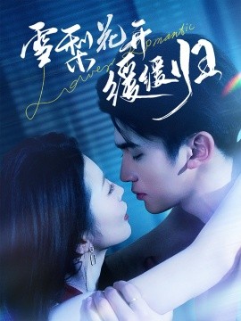 雪梨花开缓缓归（70集）李思杨＆肖琳 (2025)-米创网