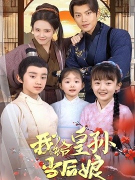 我给皇孙当后娘（82集）周彦哲＆苏寰 (2025)-米创网