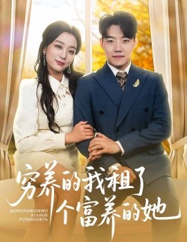 穷养的我租了个富养的她（62集）李科&张婉琳 (2025)-米创网