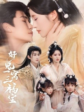 好兔一窝三福宝＆好兔她孕气满满（68集）刘梓恒＆书雪漫 (2025)-米创网