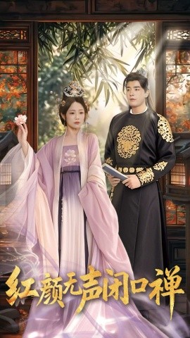 红颜无声闭口禅＆朱颜无声闭口禅（103集）董星辰＆尹喜善-米创网