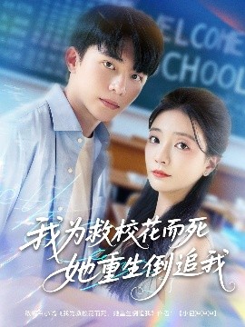 我为救校花而死她重生倒追我（81集）委佳宇&李欣怡 (2025)-米创网