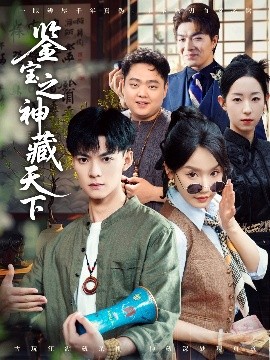 鉴宝之神藏天下（80集）吕岳＆张诗媛&明珠 (2025)-米创网