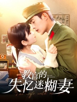 教官的失忆迷糊妻（133集）乔佳乐＆曲笑孝 (2025)-米创网