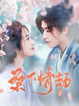 桑下情劫（103集）田杨＆白雪茹 (2025)-米创网