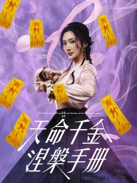 天命千金涅槃手册（72集）潘依祎&陈若茜&可凡 (2025)-米创网