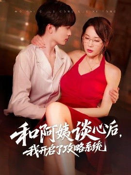 和阿姨谈心后，我开启了攻略系统（70集）孙梦蝶&孙溪 (2025)-米创网