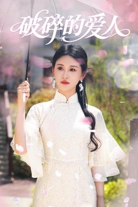 破碎的爱人（36集）远霞 (2025)-米创网