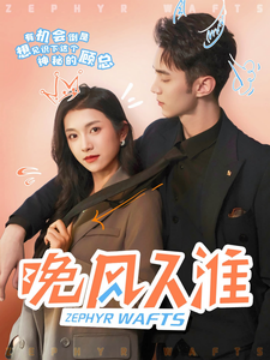 晚风入淮（79集）卢鹿鹿&希尔力 (2025)-米创网