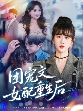 团宠文女配重生后（61集）李晨伟＆黄则灵 (2025)-米创网