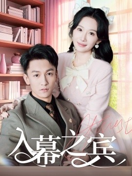 入幕之宾（70集）李泽源＆周逸峰 (2025)-米创网