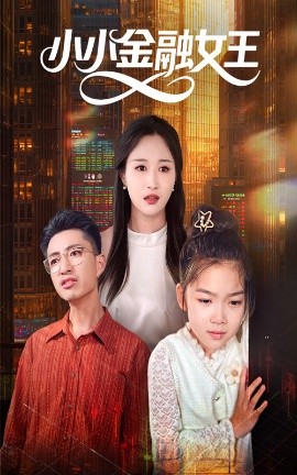 小小金融女王（59集）刘念伊&刘成龙 (2025)-米创网