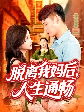 脱离我妈后，人生通畅（97集）王行宇&谢蕊伊 (2025)-米创网