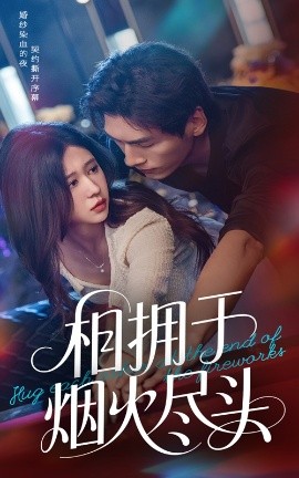 相拥于烟火尽头（57集）柴慧欣&张文渊 (2025)-米创网