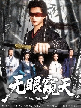 无眼窥天（80集）李蔚蓝＆南书&阮妹陛 (2025)-米创网