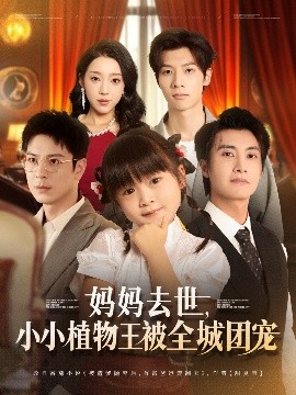 妈妈去世，小小植物王被全城团宠（85集）淮文&刘彦令 (2025)-米创网