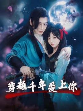 穿越千年爱上你（49集）小白兔&古蛇 (2025)-米创网