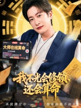 我不光会修锁，还会算命 (80集) (2025)-米创网