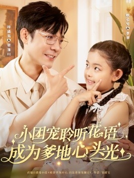小团宠聆听花语，成为爹地心头光（68集）姚云兮&邓靖泓 (2025)-米创网