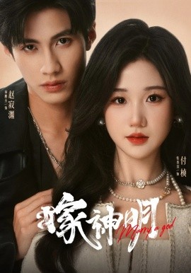 嫁神明（70集）杨鹏丞&张晋宜 (2025)-米创网