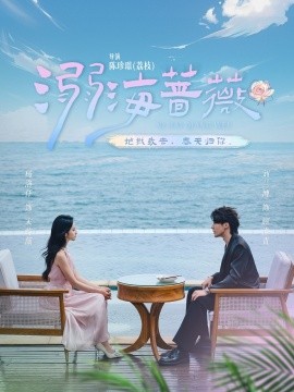 溺海蔷薇（80集）刘兰博＆杨洛仟 (2025)-米创网