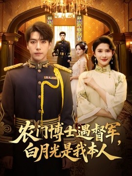 农门博士遇督军，白月光是我本人（80集）许凌云&一菲 (2025)-米创网