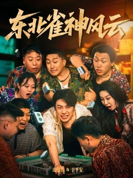 东北雀神风云（79集）(2025)-米创网