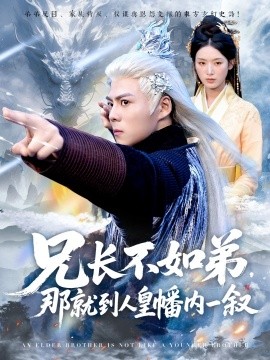 兄长不如弟，那就到人皇幡内一叙（80集）郭建清＆李文瑞 (2025)-米创网