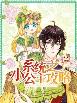 系统之小公主攻略（30集）动漫 (2025)-米创网