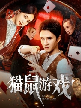 猫鼠游戏（67集）管云鹏&宋彧佳 (2025)-米创网