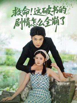 救命！这破书的剧情怎么全崩了（80集）雷馥缦&李星霖 (2025)-米创网