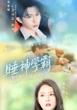 睡神学霸他失忆后成了白月光（61集）张集骏&胡茜茜 (2025)-米创网