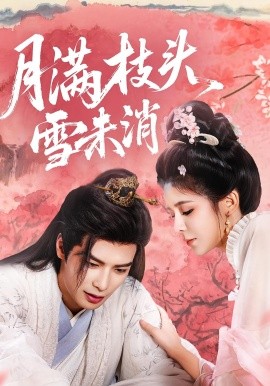 月满枝头雪未消（63集）吴元成＆邹佳佳 (2025)-米创网