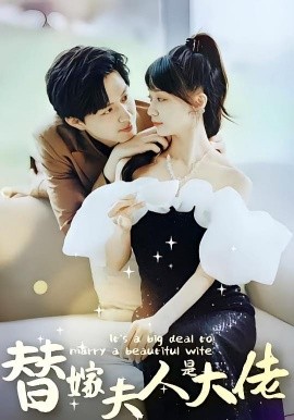 佳人心向暖&替嫁夫人是大佬（82集）(2025)-米创网