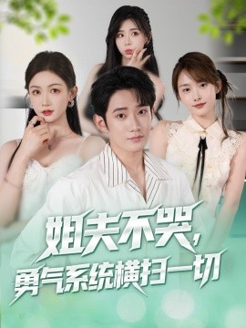 姐夫不哭，勇气系统横扫一切 (80集) (2025)-米创网