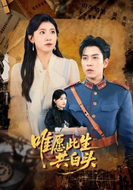 唯愿此生共白头（100集）王如玮&石佳 (2025)-米创网