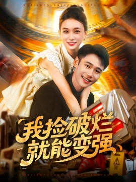 我捡破烂就能变强（91集）董秋怡&陈睿阳 (2025)-米创网