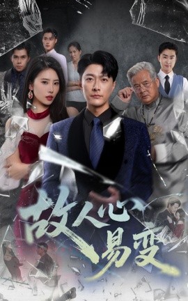 故人心易变（60集）申芳赫&樊磊 (2025)-米创网