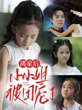 离家后，小小姐被团宠了（65集）卫洛伊&王宇港 (2025)-米创网