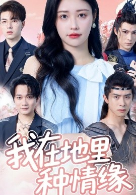 我在地里种情缘（48集）顾安然 (2025)-米创网