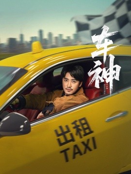 车神 (71集) 白野 (李珊) (2025)-米创网
