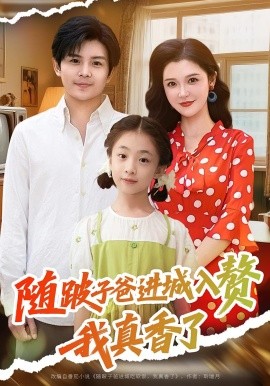 随跛子爸进城入赘我真香了（91集）李明 (2025)-米创网
