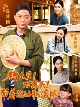 糟土豆！烂窝头！带着拖油瓶滚球（80集）(2025)-米创网