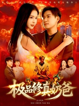 极品修真奶爸（89集）王泽华&韩雨男 (2025)-米创网