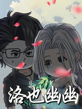 洛也幽幽（24集）动漫 (2025)-米创网