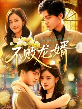 不败龙婿（97集）付翠茹&李志豪 (2025)-米创网