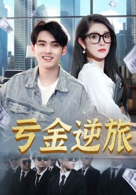 亏金逆旅&首富我真没想赚钱啊（91集）(2025)-米创网