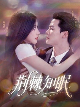 荆棘知眠（81集）陈刚（陈柏乔）＆林琦婷 (2025)-米创网