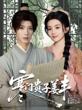 寒门贵子姜丰（90集）唐书亚＆黎小娜 (2025)-米创网